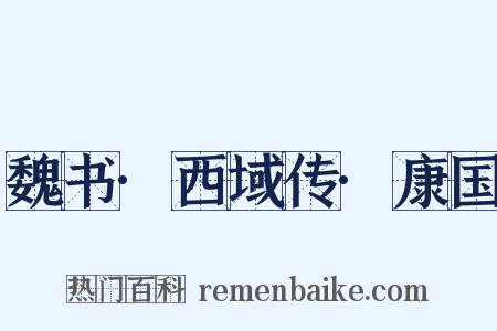 魏书·西域传·康国是什么意思的图片